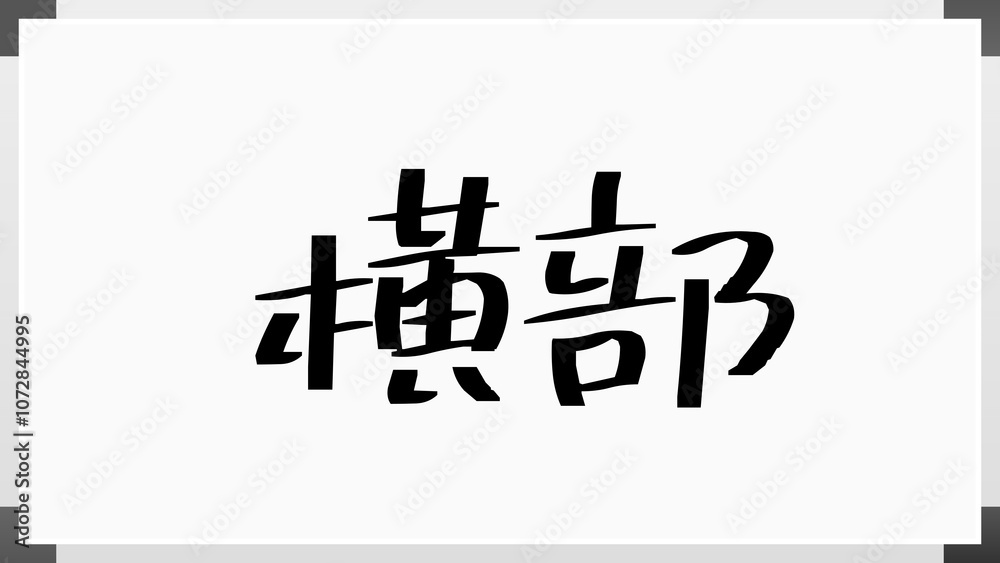 横部 のホワイトボード風イラスト 横部 のホワイトボード風イラスト