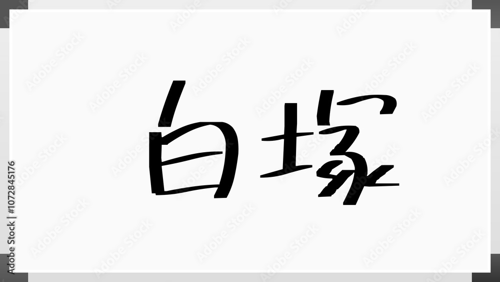 白塚 のホワイトボード風イラスト 白塚 のホワイトボード風イラスト