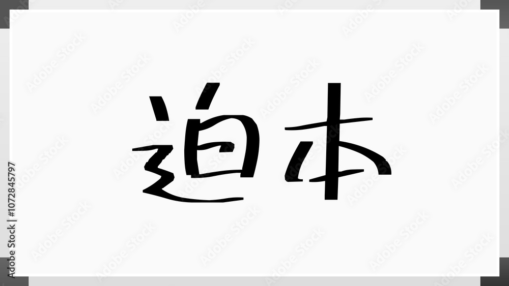 迫本 のホワイトボード風イラスト 迫本 のホワイトボード風イラスト