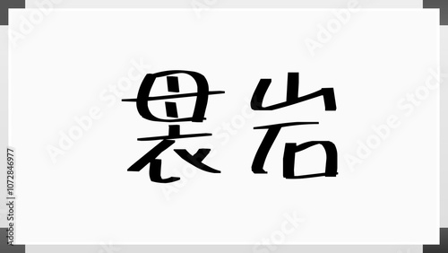 袰岩 のホワイトボード風イラスト
