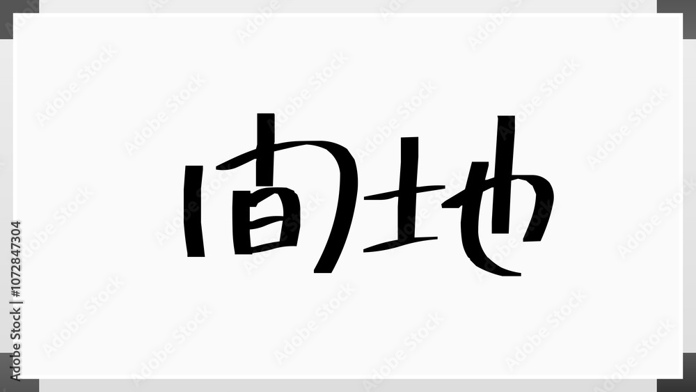 間地 のホワイトボード風イラスト 間地 のホワイトボード風イラスト