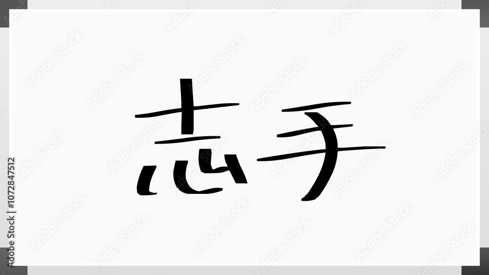 志手 のホワイトボード風イラスト 志手 のホワイトボード風イラスト