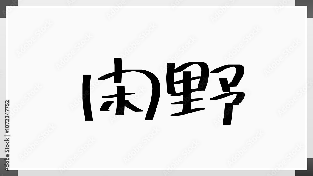 閑野 のホワイトボード風イラスト 閑野 のホワイトボード風イラスト