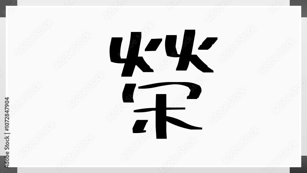榮 のホワイトボード風イラスト 榮 のホワイトボード風イラスト
