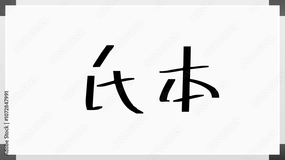 氏本 のホワイトボード風イラスト 氏本 のホワイトボード風イラスト