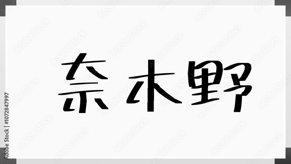奈木野 のホワイトボード風イラスト 奈木野 のホワイトボード風イラスト