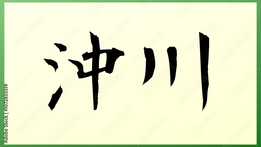 沖川 の和風イラスト 沖川 の和風イラスト