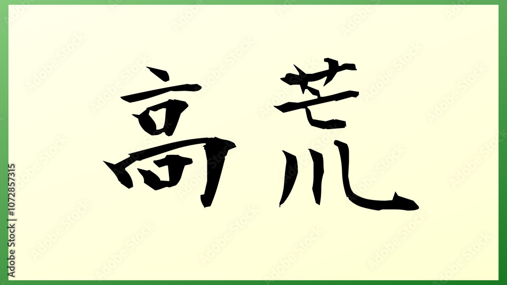 高荒 の和風イラスト 高荒 の和風イラスト