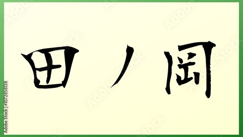 田ノ岡 の和風イラスト