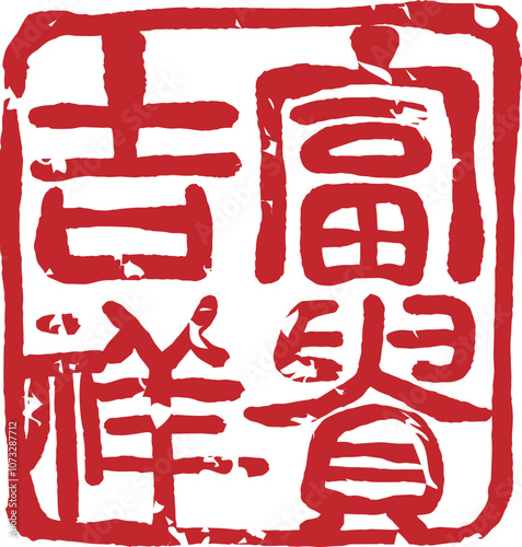 Wealth, good fortune, good luck Chinese traditional seal