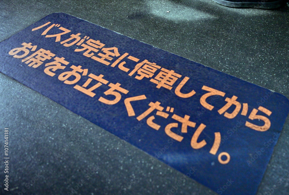 Fototapeta premium バスの床の注意書きの案内板