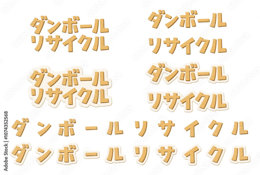 日本語の意味は、ダンボールリサイクル。　ダンボール素材で作成したテキストのセット。