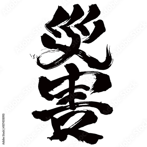 Japan calligraphy art【disaster・calamity・misfortune・재해】日本の書道アート【災害・さいがい】／This is Japanese kanji 日本の漢字です／illustrator vector イラストレーターベクター