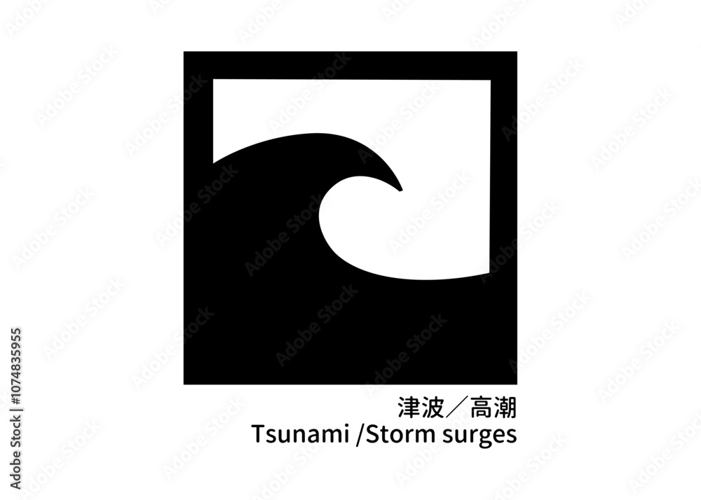 防災標識 津波 高潮 モノクロの看板 サイン 標識 ピクトグラム