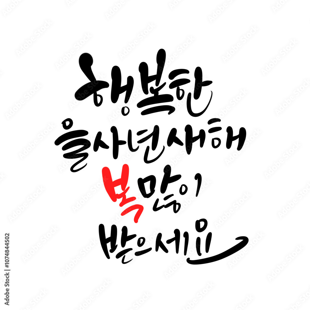 Obraz premium 을사년 신년인사 새해복많이 받으세요 2025 