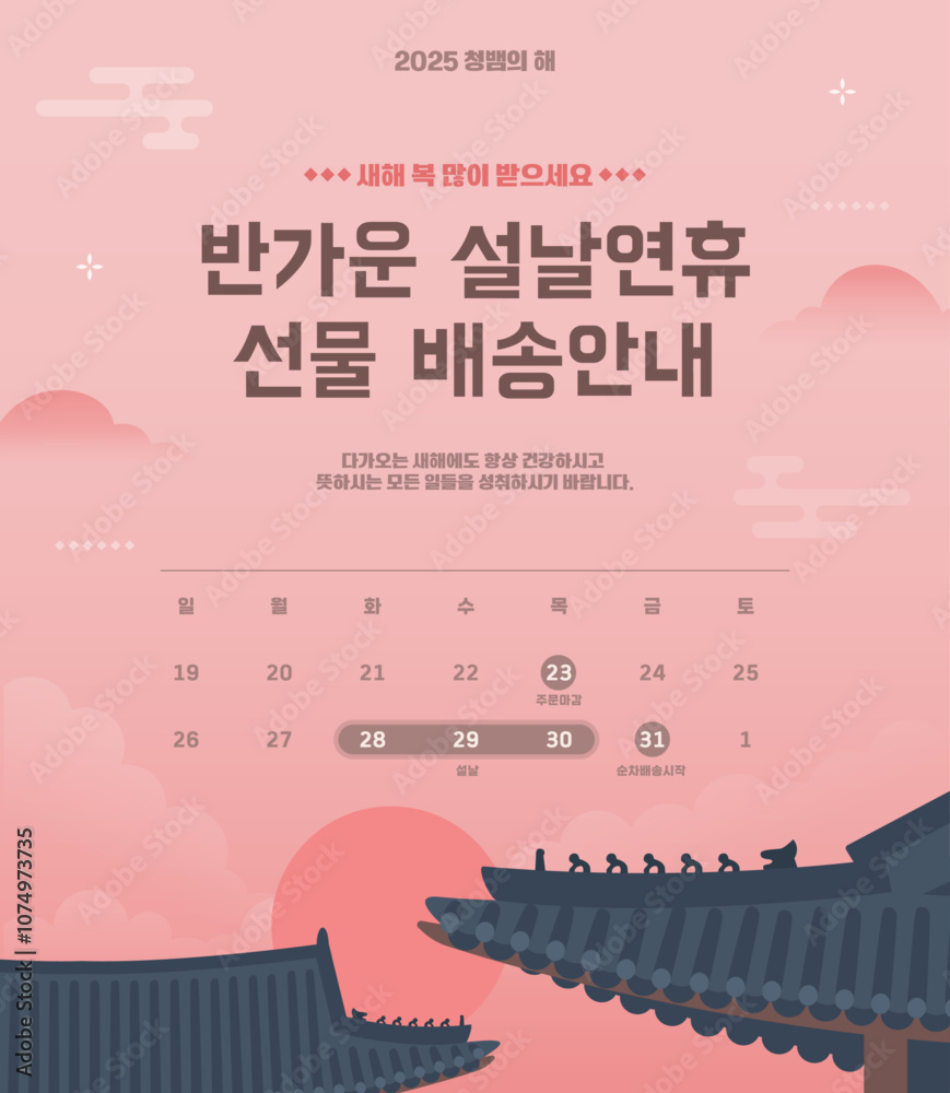 Fototapeta premium 새해 설날 배송안내 이벤트 탬플릿