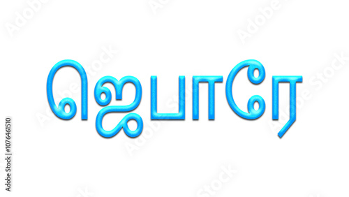 Glowing blue effect of Tamil name Jebaraj in Tamil font. 