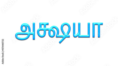 Glowing blue effect of Tamil name Akshaya in Tamil font. 