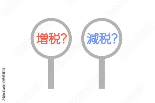 増税と減税の二択のイメージ　ベクターイラスト