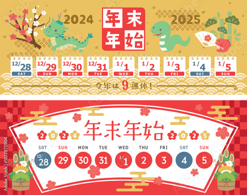 2024年→2025年　年末年始休みカレンダー　バナー素材セット