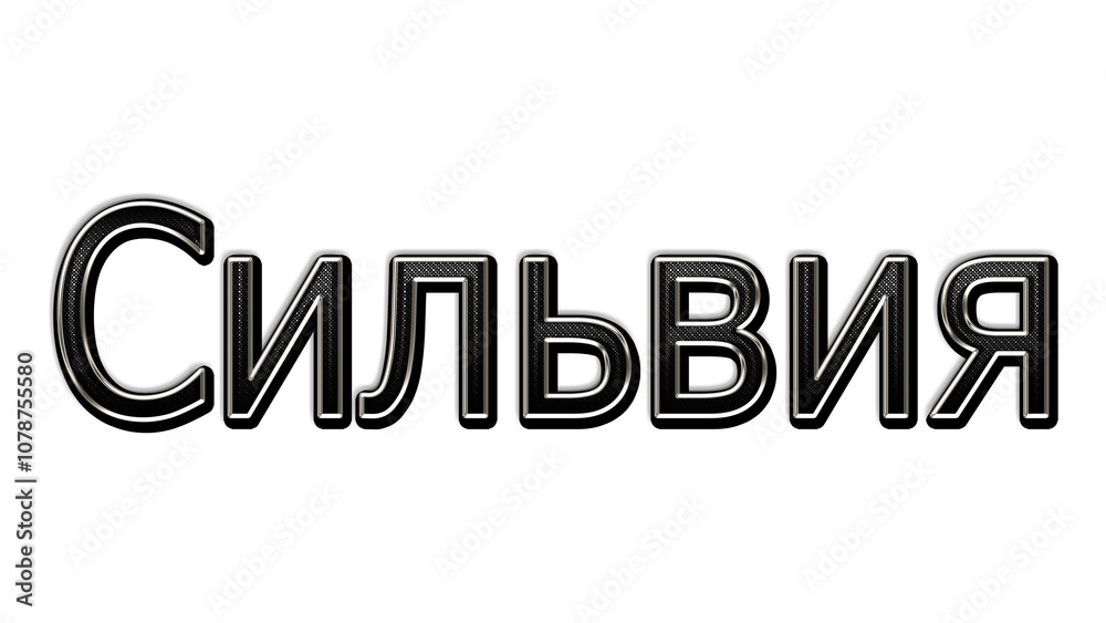 black metal 3d design of Russian name Silvia on white background. black metal 3d design of Russian name Silvia on white background.