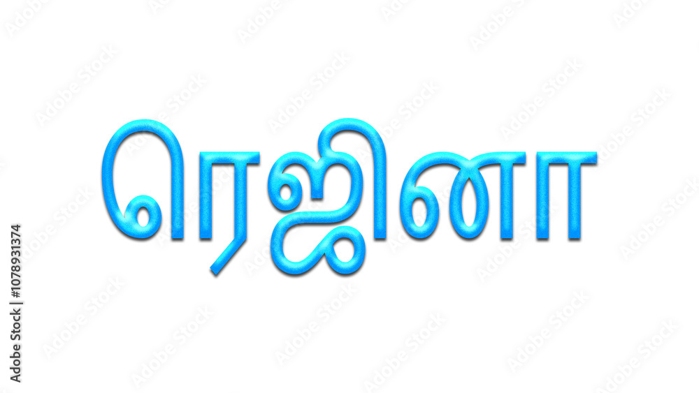 Glowing blue effect of Tamil name Regina in Tamil font. Glowing blue effect of Tamil name Regina in Tamil font.