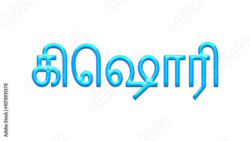 Glowing blue effect of Tamil name Kishori in Tamil font.