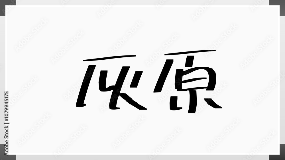 灰原 のホワイトボード風イラスト 灰原 のホワイトボード風イラスト