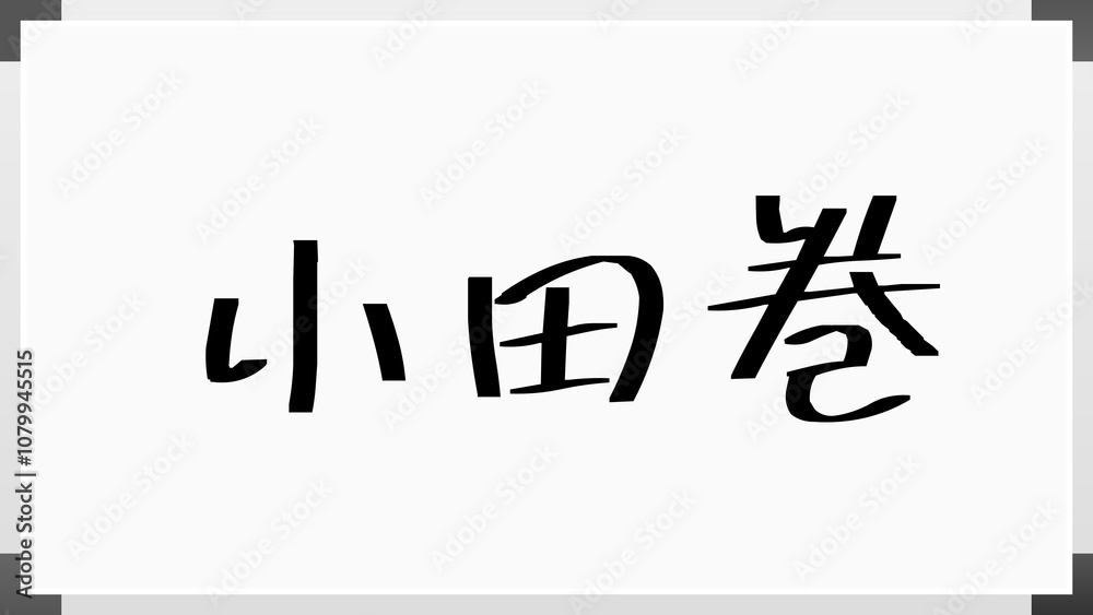 小田巻 のホワイトボード風イラスト 小田巻 のホワイトボード風イラスト