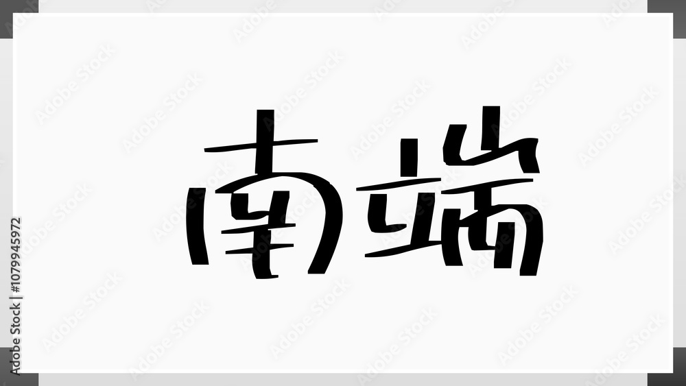 南端 のホワイトボード風イラスト 南端 のホワイトボード風イラスト