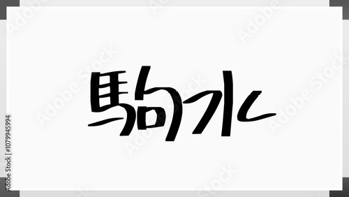 駒水 のホワイトボード風イラスト