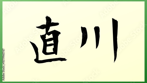 直川 の和風イラスト photo