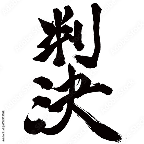 Japan calligraphy art【판결・judgment・sentence・decree】日本の書道アート【判決・はんけつ】／This is Japanese kanji 日本の漢字です／illustrator vector イラストレーターベクター photo