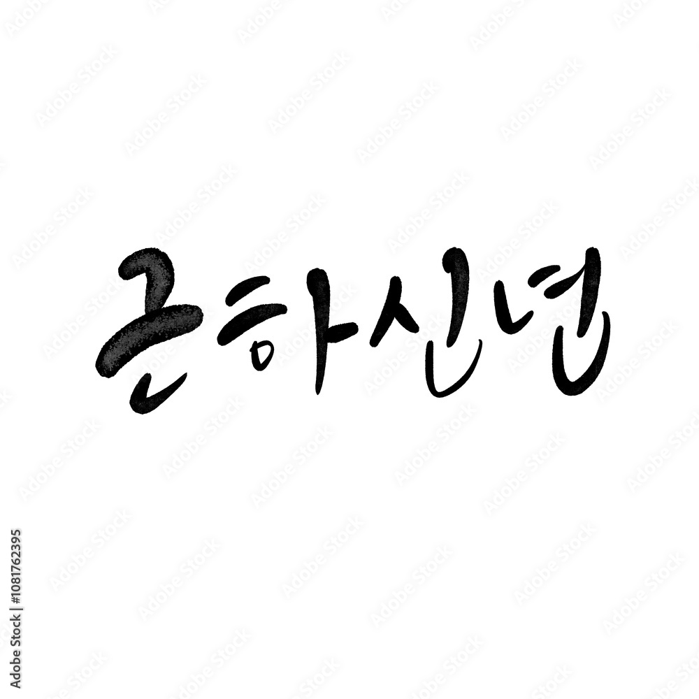 근하신년 새해인사 2025
뱀의해 뱀띠의 해 캘리그라피 근하신년 새해인사 2025
뱀의해 뱀띠의 해 캘리그라피