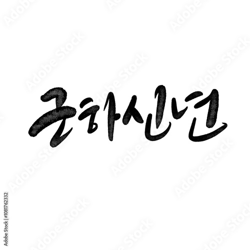 근하신년 새해인사 2025
뱀의해 뱀띠의 해 캘리그라피 photo