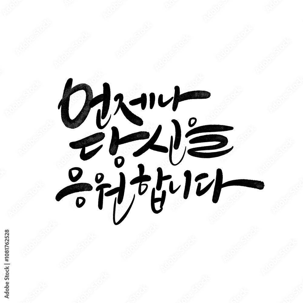 언제나 당신을 응원합니다 수능응원 시험응원 언제나 당신을 응원합니다 수능응원 시험응원