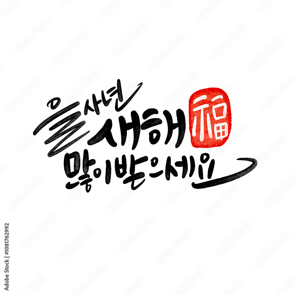 Obraz premium 을사년 2025년 새해인사 새해복많이받으세요 설날 신년인사 