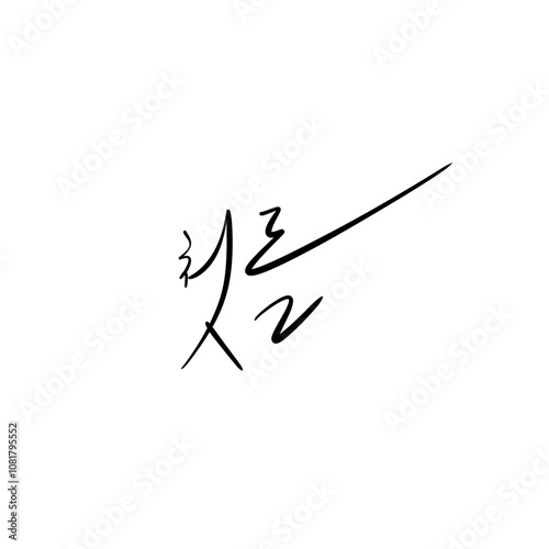 첫돌 캘리그라피