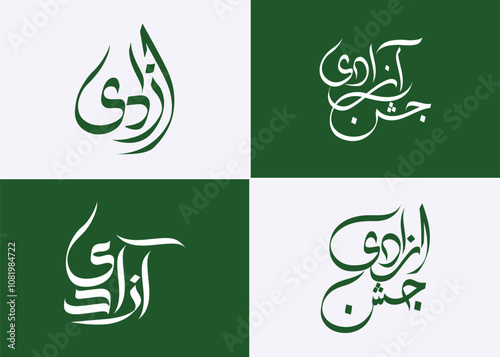 Jashn e Azadi Mubarak Pakistan Independence Day 14th August yume azadi Urdu calligraphy photo