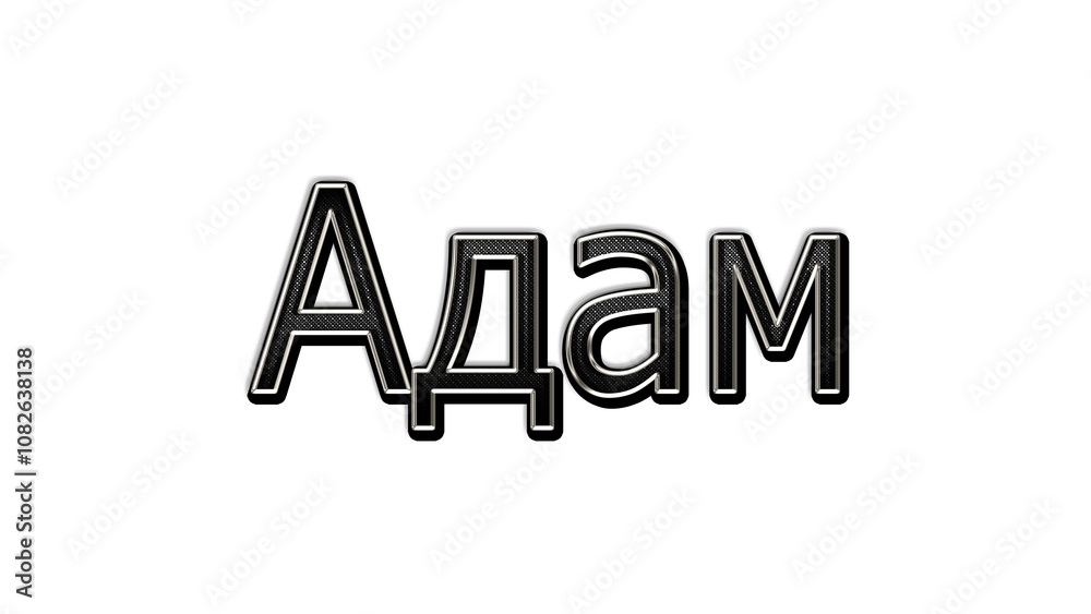black metal 3d design of Russian name Adam on white background. black metal 3d design of Russian name Adam on white background.