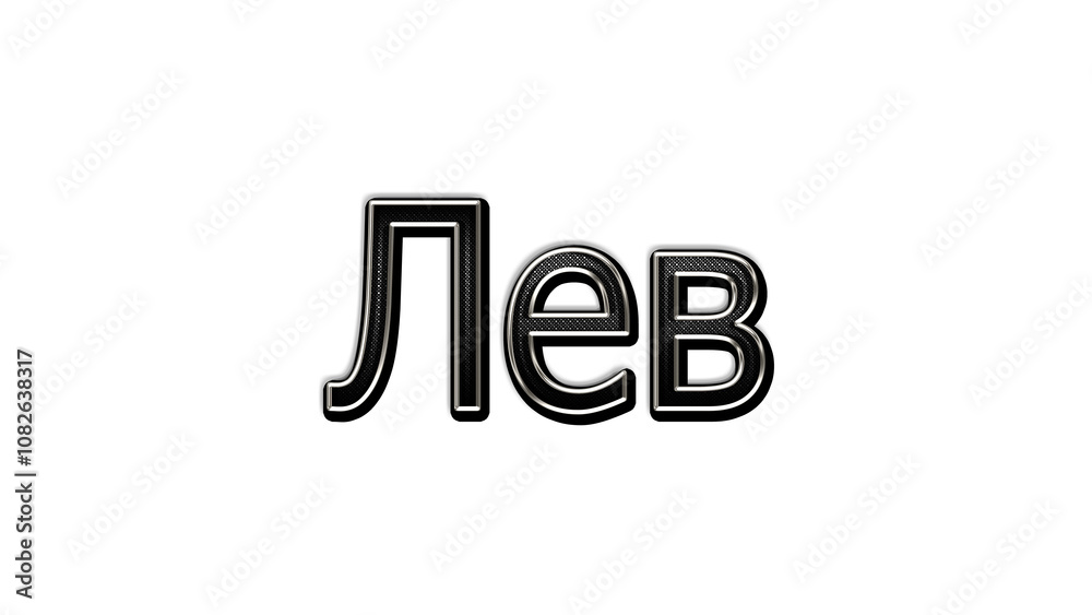 black metal 3d design of Russian name Lev on white background. black metal 3d design of Russian name Lev on white background.