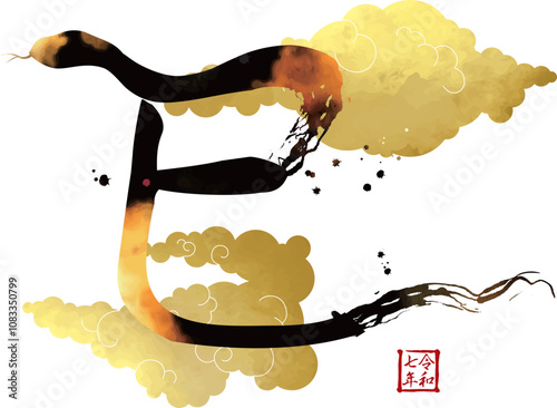 墨で書かれた巳の文字