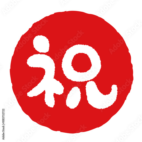 丸い「祝」の文字の判子　赤