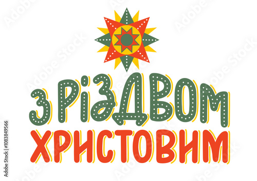 З Різдвом Христовим. Merry Christmas greetings. Hand drawn lettering with Christmas star.