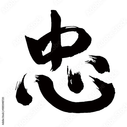 Japan calligraphy art【Tadashi・충】日本の書道アート【忠・チュウ】／This is Japanese kanji 日本の漢字です／illustrator vector イラストレーターベクター