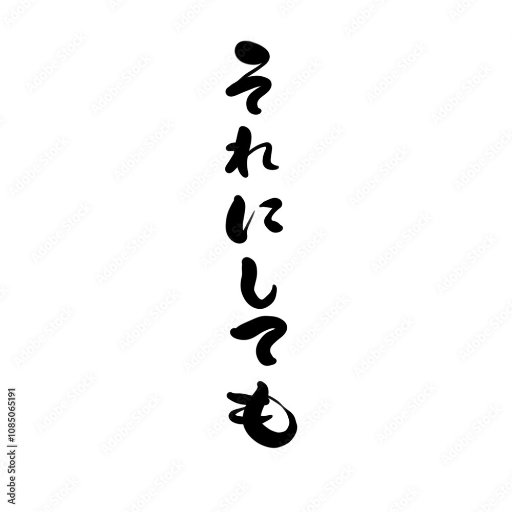 それにしてもを手書き文字で それにしてもを手書き文字で