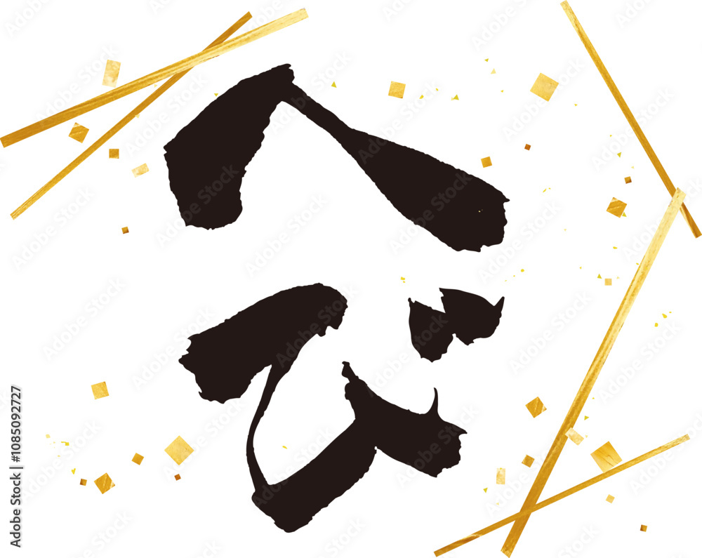 へび年の筆文字イラストと金箔柄ラインのあしらい ベクター素材