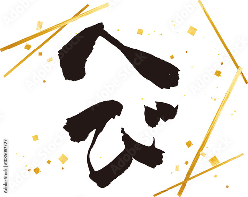 Obraz na płótnie へび年の筆文字イラストと金箔柄ラインのあしらい ベクター素材 w salonie