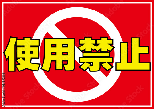 使用禁止２