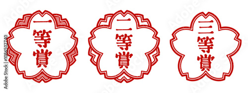 「一等賞」「二等賞」「三等賞」桜の花型の印　スタンプセット